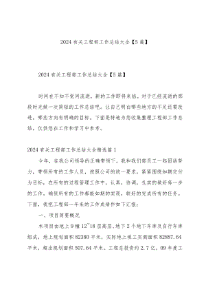 2024有关工程部工作总结大全【5篇】.docx