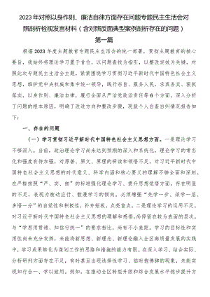 2023年对照以身作则、廉洁自律方面存在问题专题民主生活会对照剖析检视发言材料（含对照反面典型案例剖析存在的问题）.docx
