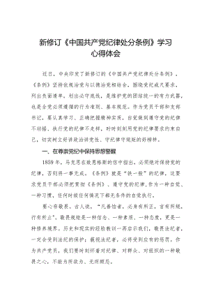 2024版中国共产党纪律处分条例心得体会五篇.docx