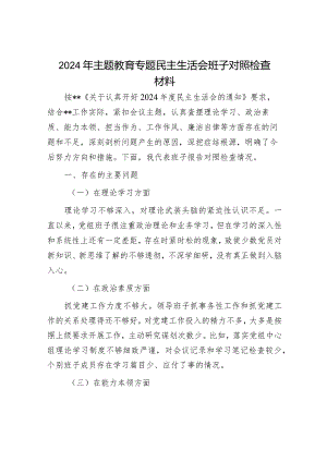 2024年主题教育专题民主生活会对照检查材料（精选两篇合辑）.docx
