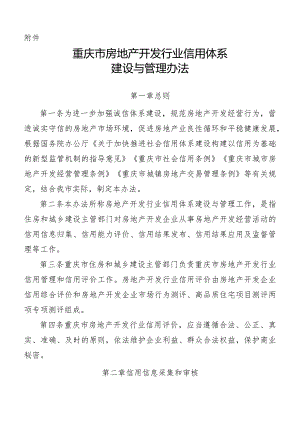 重庆市房地产开发行业信用体系建设与管理办法.docx