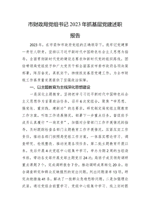 市财政局党组书记2023年抓基层党建述职报告.docx