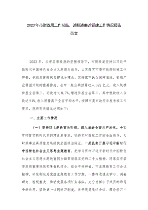 2023年市财政局工作总结、述职述廉述党建工作情况报告范文.docx