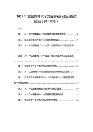 2024年专题教育六个方面存在问题及整改措施10篇(最新精选).docx