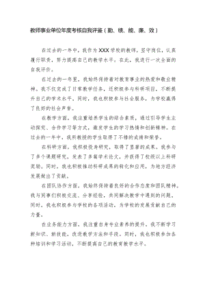 教师事业单位年度考核自我评鉴（勤、绩、能、廉、效).docx
