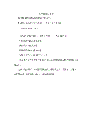 批号恢复的申请.docx