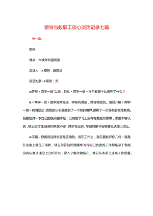 领导与教职工谈心谈话记录七篇.docx