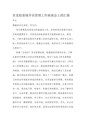 在党校系统学员管理工作座谈会上的汇报发言.docx