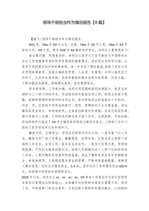 领导干部担当作为情况报告【8篇】.docx