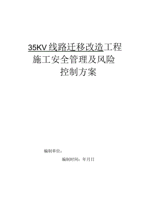 线路迁移改造工程施工安全管理及风险控制方案.docx
