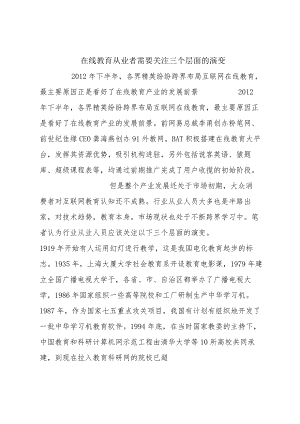 在线教育从业者需要关注三个层面的演变.docx