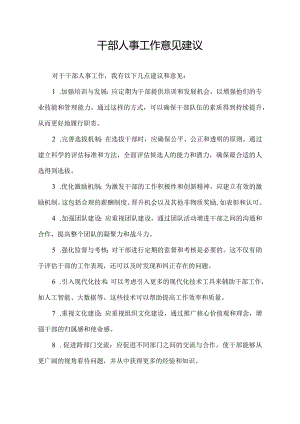 干部人事工作意见建议.docx