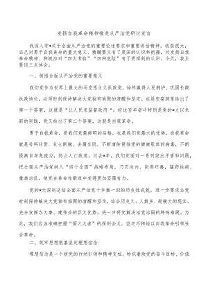 发扬自我革命精神推进从严治党研讨发言.docx