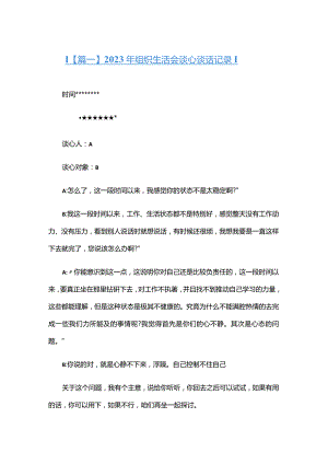2023年组织生活会谈心谈话记录五篇.docx