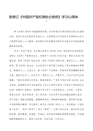 五篇学习2024新修订《中国共产党纪律处分条例》学习心得体会交流发言.docx
