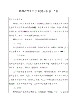 2022-2023年学生实习报告15篇.docx
