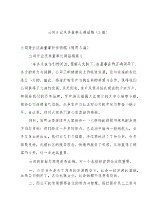 公司开业庆典董事长讲话稿（3篇）.docx