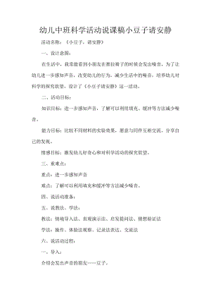 幼儿中班科学活动说课稿小豆子请安静.docx