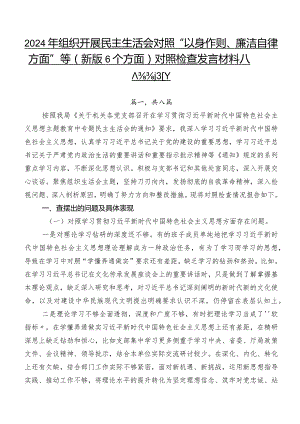 2024年组织开展民主生活会对照“以身作则、廉洁自律方面”等(新版6个方面)对照检查发言材料八篇合集.docx