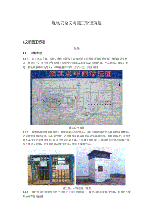 现场安全文明施工管理规定.docx