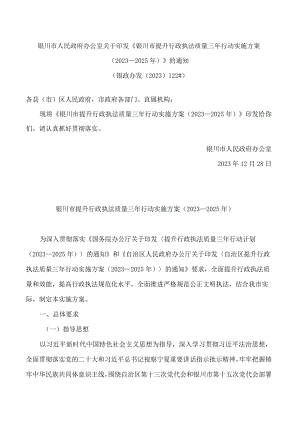 《银川市提升行政执法质量三年行动实施方案(2023—2025年)》.docx