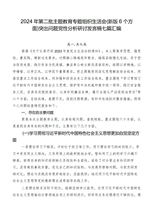 2024年第二批专题教育专题组织生活会(新版6个方面)突出问题党性分析研讨发言稿七篇汇编.docx