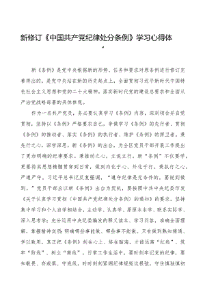 纪检干部关于2024年新版中国共产党纪律处分条例学习心得体会5篇.docx