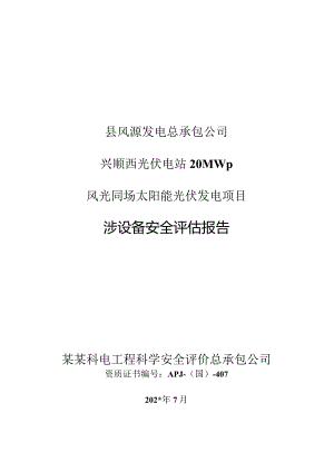 县风源发电有限责任公司兴顺光伏电场光伏发电项目安全评估报告.docx