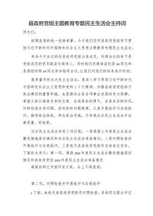 （会中）县政府党组主题教育专题民主生活会主持词.docx