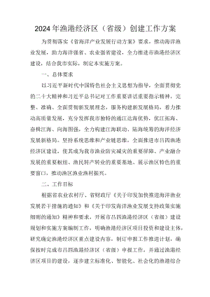 2024年渔港经济区（省级）创建工作方案.docx