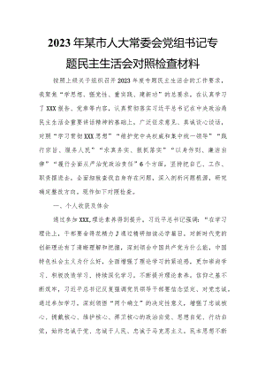 2023年某市人大常委会党组书记专题民主生活会对照检查材料.docx