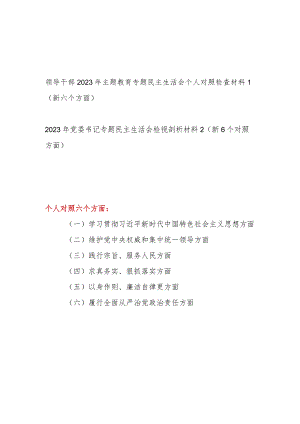 2024年1月维护党中央权威和集中统一领导等六6个方面党性分析对照剖析材料2篇.docx
