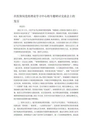 在医保局党组理论学习中心组专题研讨交流会上的发言.docx