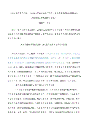 中共云南省委办公厅、云南省人民政府办公厅印发《关于构建优质均衡的基本公共教育服务体系的若干措施》.docx