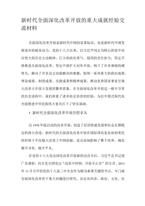 新时代全面深化改革开放的重大成就经验交流材料.docx