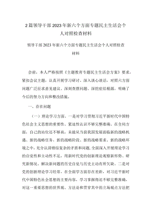 2篇领导干部2023年新六个方面专题民主生活会个人对照检查材料.docx