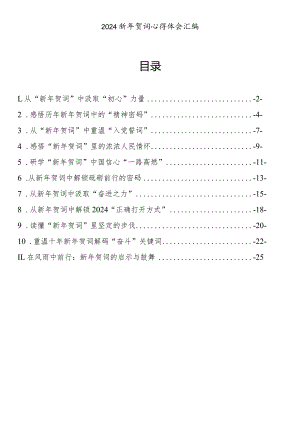 2024年新年贺词心得体会(11篇）.docx