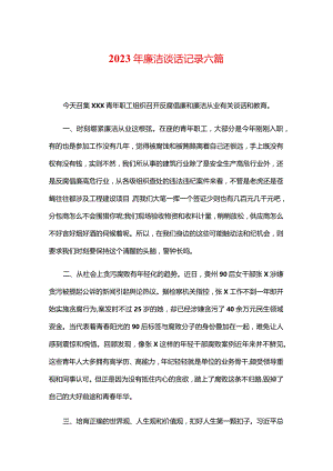 2023年廉洁谈话记录六篇.docx