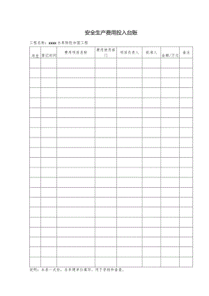安全生产费用投入台账.docx