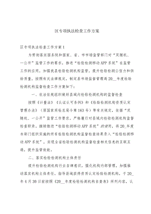 区专项执法检查工作方案.docx