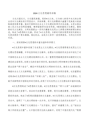 2024文化思想辅导讲稿.docx