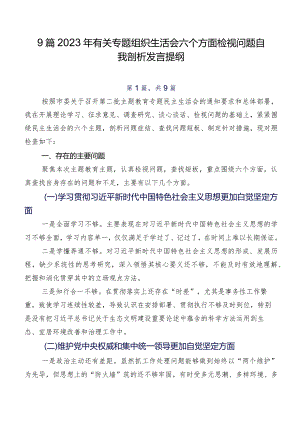 9篇2023年有关专题组织生活会六个方面检视问题自我剖析发言提纲.docx