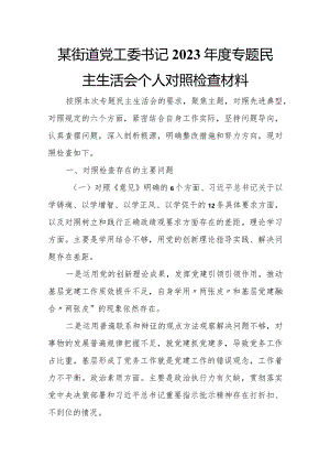 某街道党工委书记2023年度专题民主生活会个人对照检查材料.docx