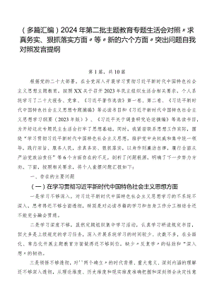 （多篇汇编）2024年第二批集中教育专题生活会对照“求真务实、狠抓落实方面”等“新的六个方面”突出问题自我对照发言提纲.docx