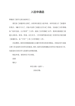 入驻申请函.docx