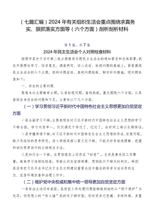 （七篇汇编）2024年有关组织生活会重点围绕求真务实、狠抓落实方面等(六个方面)剖析剖析材料.docx