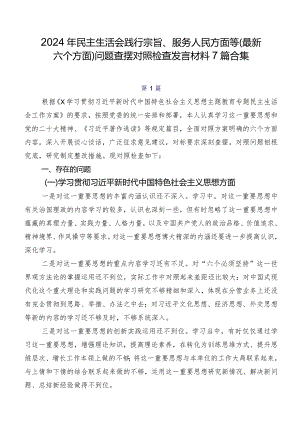 2024年民主生活会践行宗旨、服务人民方面等(最新六个方面)问题查摆对照检查发言材料7篇合集.docx