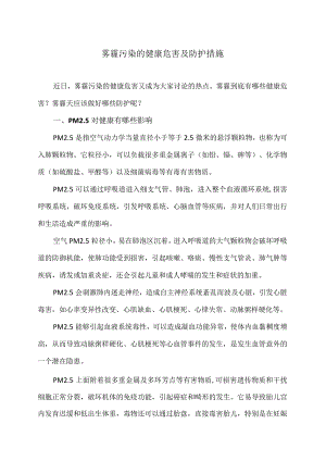 雾霾污染的健康危害及防护措施（2023年）.docx