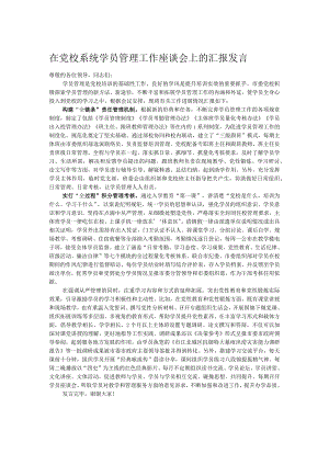 在党校系统学员管理工作座谈会上的汇报发言.docx