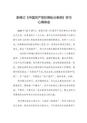 2024年学习新修订《中国共产党纪律处分条例》的心得体会.docx